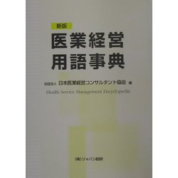 医業経営用語事典 新版 [事典辞典]