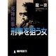 刑事を狙う女―死神刑事(ノン・ポシェット) [文庫]