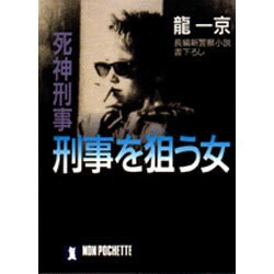 刑事を狙う女―死神刑事(ノン・ポシェット) [文庫]