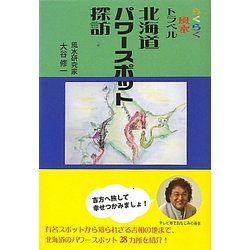 らくらく風水トラベル 北海道パワースポット探訪 [単行本]