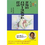 らくらく風水トラベル 北海道パワースポット探訪 [単行本]