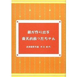親が作り出す後天的困ったちゃん [単行本]