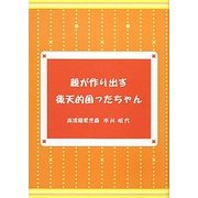 親が作り出す後天的困ったちゃん [単行本]