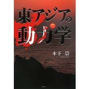 東アジアの動力学 [単行本]