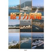 原子力発電 [単行本]