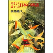 やさしく書いた　日本の神話 [単行本]