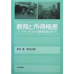 教育と所得格差―インドネシアにおける貧困削減に向けて [単行本]
