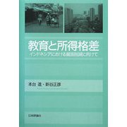 教育と所得格差―インドネシアにおける貧困削減に向けて [単行本]