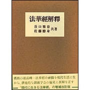 法華経解釈 [単行本]