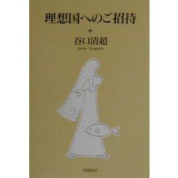 理想国へのご招待 [新書]