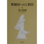 理想国へのご招待 [新書]