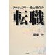 アクチュアリー・桑山啓介の転職 [単行本]