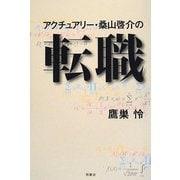 アクチュアリー・桑山啓介の転職 [単行本]