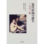 近代絵画の誕生 一八六三年 [単行本]