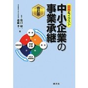 中小企業の事業承継―図解&イラスト 四訂版 [単行本]
