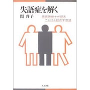 失語症を解く－言語聴覚士が語ることばと脳の不思議 [単行本]