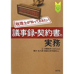 税理士が知っておきたい議事録・契約書の実務 [単行本]