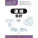 トーマツ会計セレクション〈5〉連結会計 [単行本]