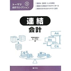 トーマツ会計セレクション〈5〉連結会計 [単行本]