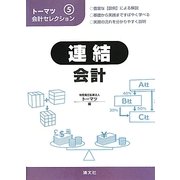 トーマツ会計セレクション〈5〉連結会計 [単行本]