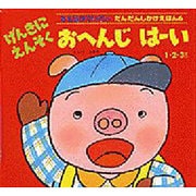 げんきにえんそく おへんじはーい(きむらゆういちの だんだんしかけえほん〈6〉) [絵本]