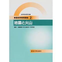 地震と火山(新版地学教育講座〈2〉) [全集叢書]