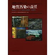 地質汚染の責任―誰が出すべきか?地質汚染調査・対策費を(地質環境と地球環境シリーズ〈2〉) [単行本]