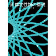 固体物性論の基礎 [単行本]