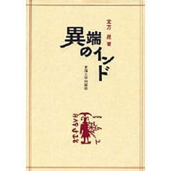 異端のインド [単行本]