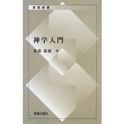 神学入門 復刊 (新教新書) [新書]