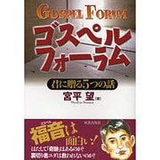 ゴスペルフォーラム－君に贈る5つの話 [単行本]