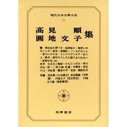 現代日本文学大系 71