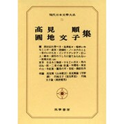 現代日本文学大系 71