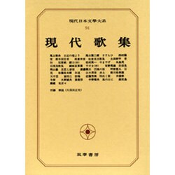現代日本文学大系 94