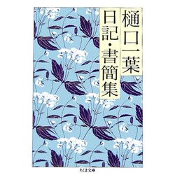 樋口一葉日記・書簡集(ちくま文庫) [文庫]