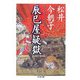 辰巳屋疑獄(ちくま文庫) [文庫]