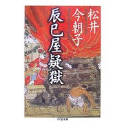 辰巳屋疑獄(ちくま文庫) [文庫]