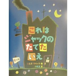 ヨドバシ Com これはジャックのたてたいえ ほんやくえほん 絵本 通販 全品無料配達