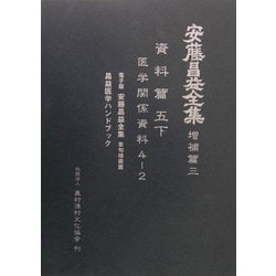 ヨドバシ.com - 安藤昌益全集 増補篇〈第3巻〉医学関係資料(4-2