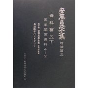 安藤昌益全集 増補篇〈第3巻〉医学関係資料(4-2) [全集叢書]