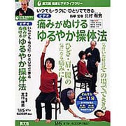ゆるやか操体法〔DVD版〕