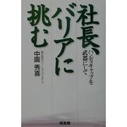 社長、バリアに挑む―ハンディキャップを武器にして [単行本]