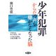 少年犯罪―からだの声を聴かなくなった脳(健康双書) [全集叢書]