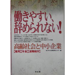 働きやすい、辞められない!―高齢社会と中小企業 [単行本]