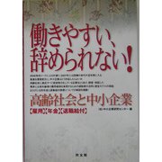 働きやすい、辞められない!―高齢社会と中小企業 [単行本]