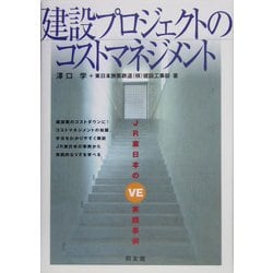 建設プロジェクトのコストマネジメント―JR東日本のVE実践事例 [単行本]