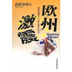 欧州激震―経済危機はどこまで拡がるのか [単行本]