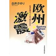 欧州激震―経済危機はどこまで拡がるのか [単行本]