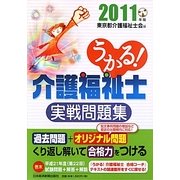 うかる!介護福祉士実戦問題集〈2011年版〉 [単行本]