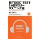 新TOEIC TEST1分間マスター リスニング編 [単行本]